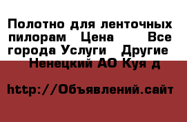 Полотно для ленточных пилорам › Цена ­ 2 - Все города Услуги » Другие   . Ненецкий АО,Куя д.